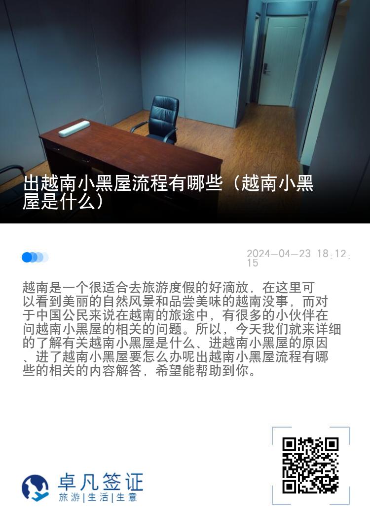 出越南小黑屋流程有哪些（越南小黑屋是什么）