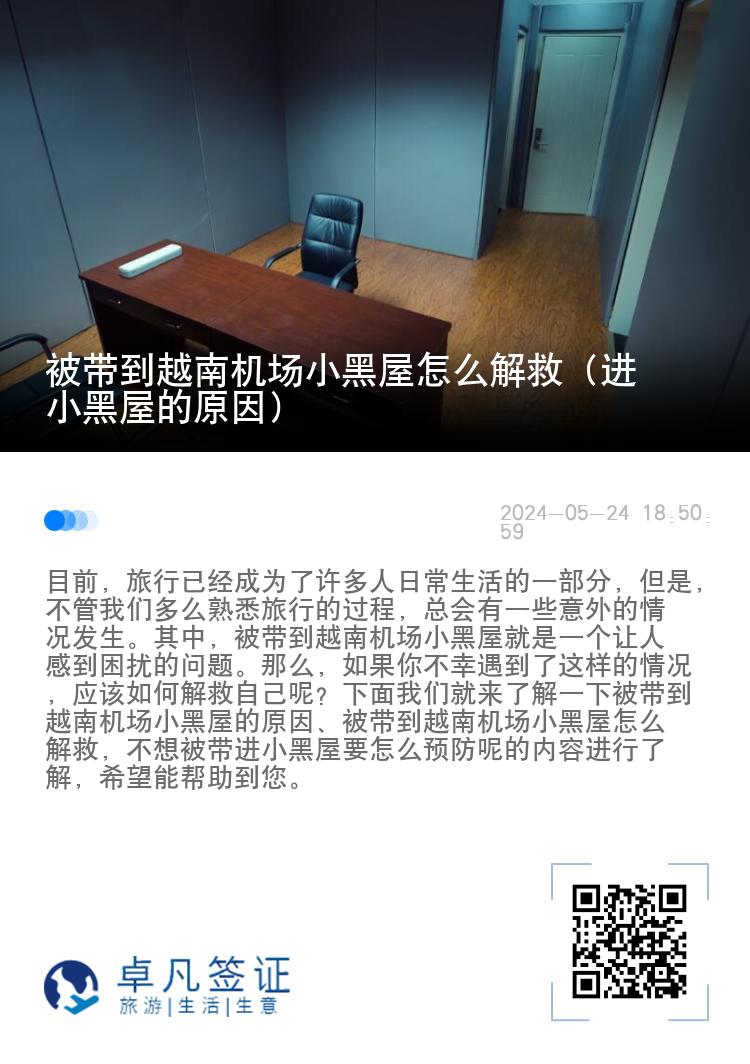 被带到越南机场小黑屋怎么解救（进小黑屋的原因）