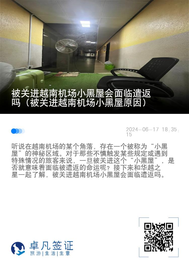 被关进越南机场小黑屋会面临遣返吗（被关进越南机场小黑屋原因）