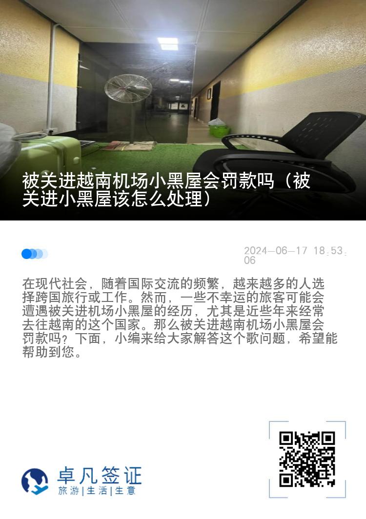 被关进越南机场小黑屋会罚款吗（被关进小黑屋该怎么处理）