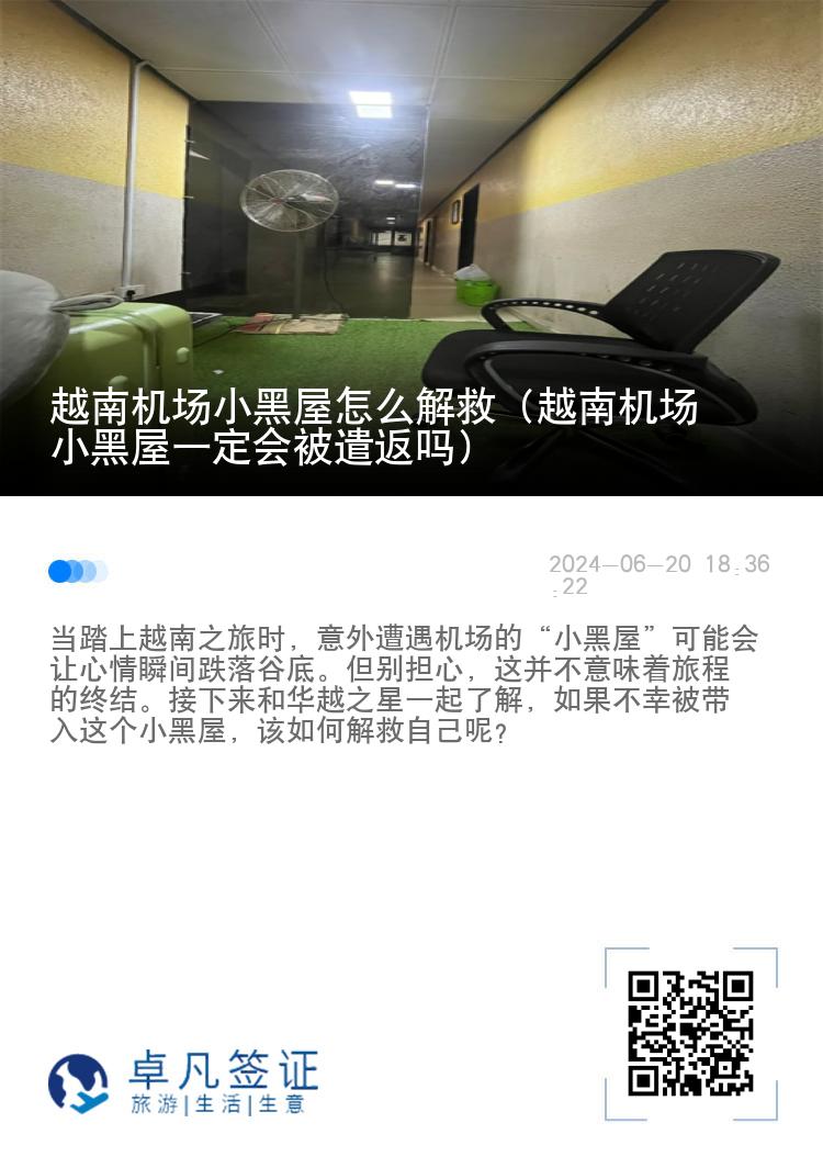 越南机场小黑屋怎么解救（越南机场小黑屋一定会被遣返吗）