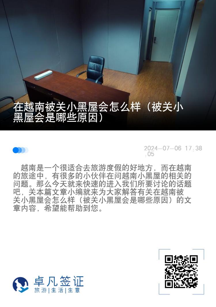 在越南被关小黑屋会怎么样（被关小黑屋会是哪些原因）