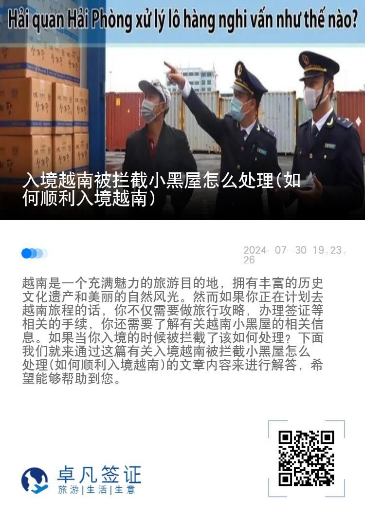 入境越南被拦截小黑屋怎么处理(如何顺利入境越南)