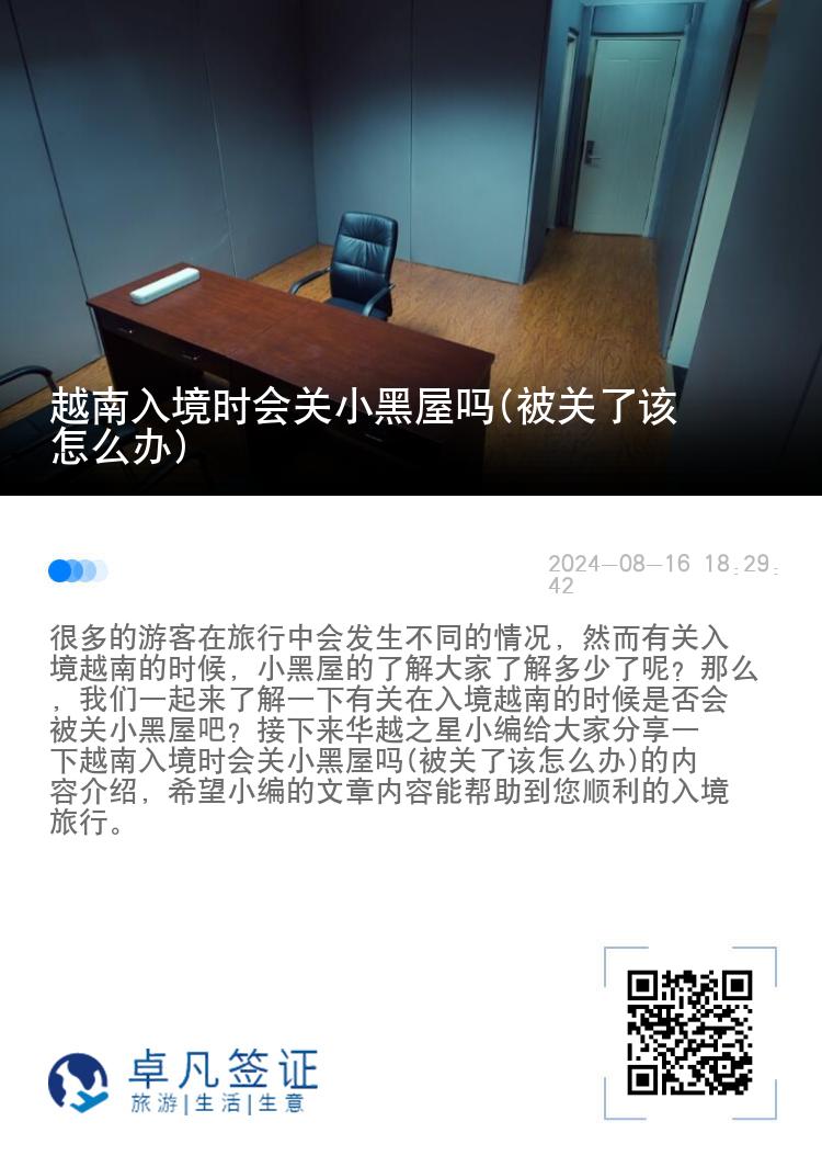 越南入境时会关小黑屋吗(被关了该怎么办)