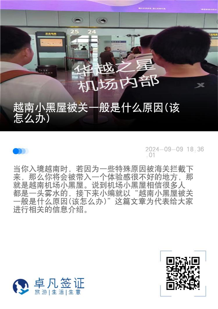 越南小黑屋被关一般是什么原因(该怎么办)