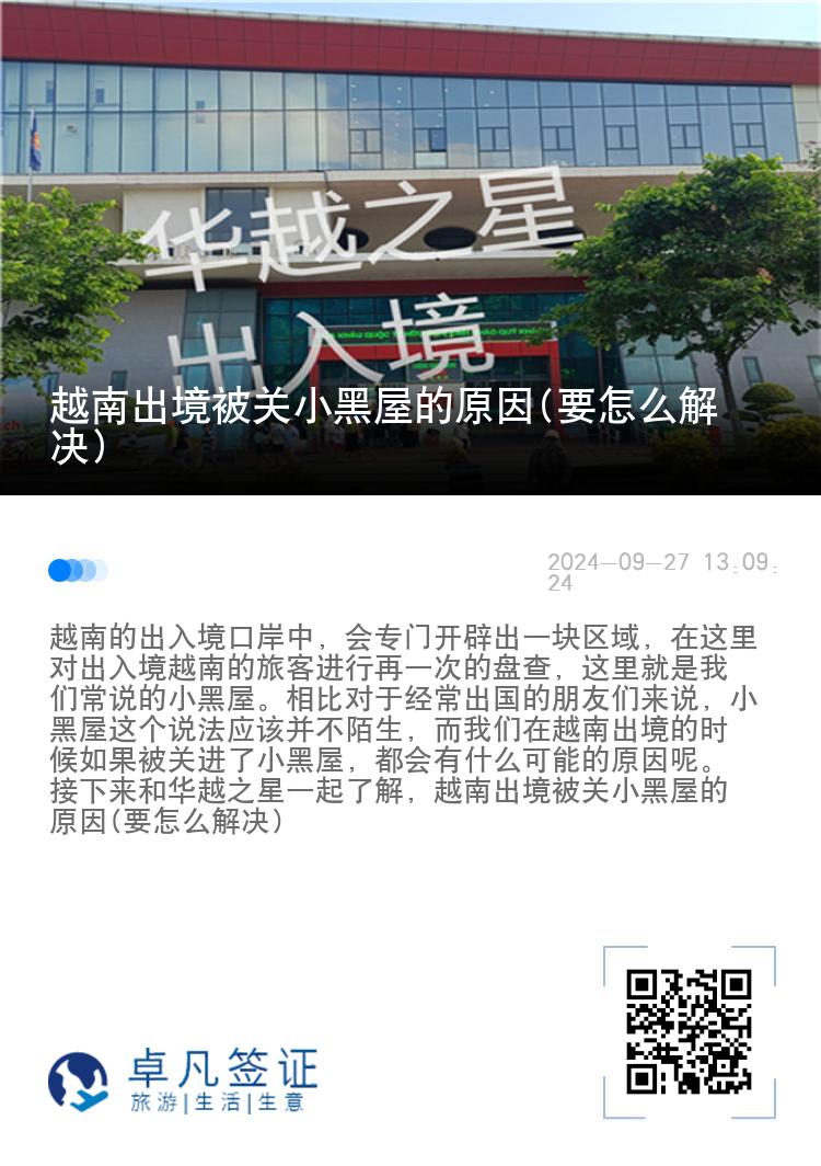 越南出境被关小黑屋的原因(要怎么解决)