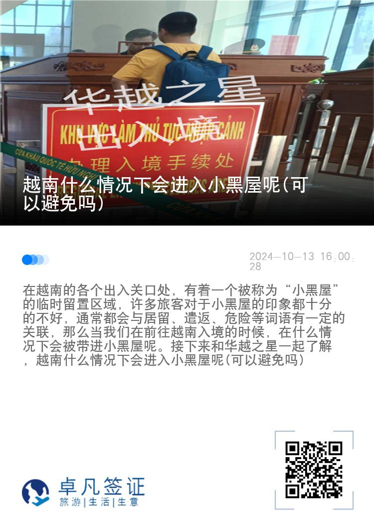 越南什么情况下会进入小黑屋呢(可以避免吗)