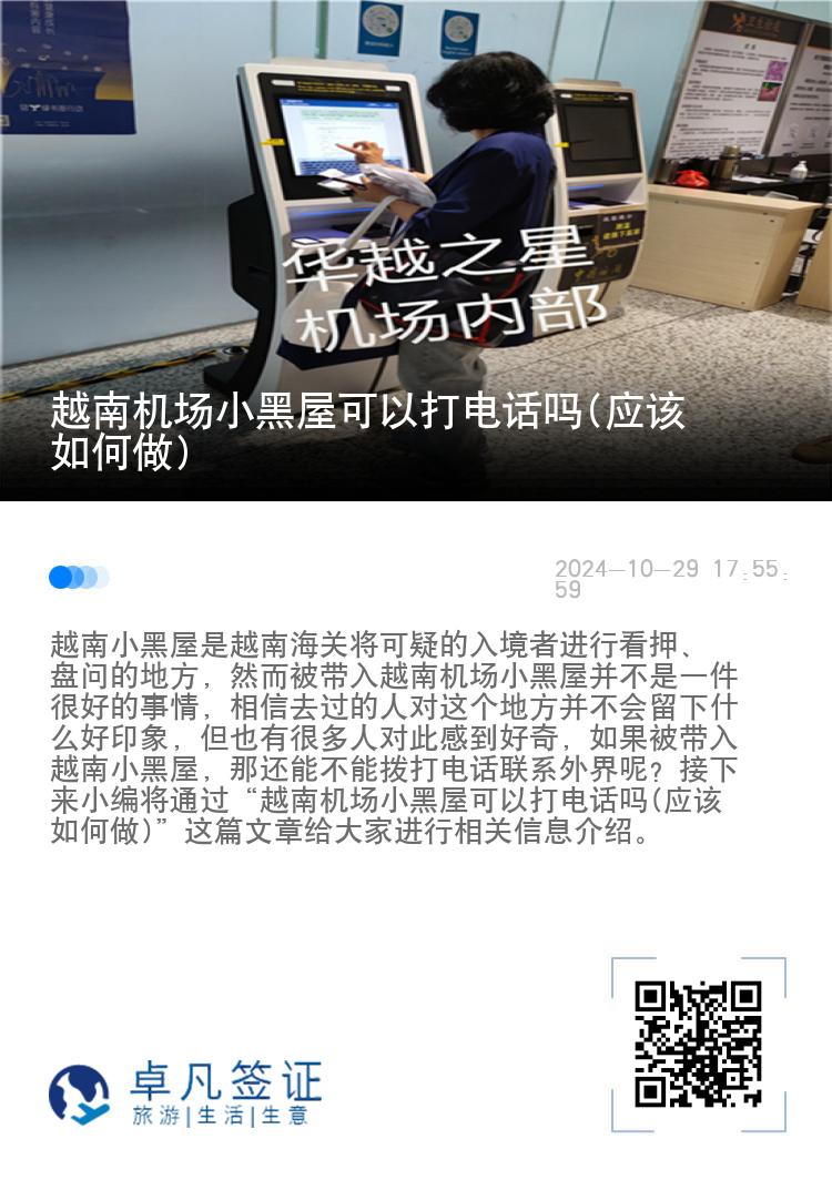 越南机场小黑屋可以打电话吗(应该如何做)