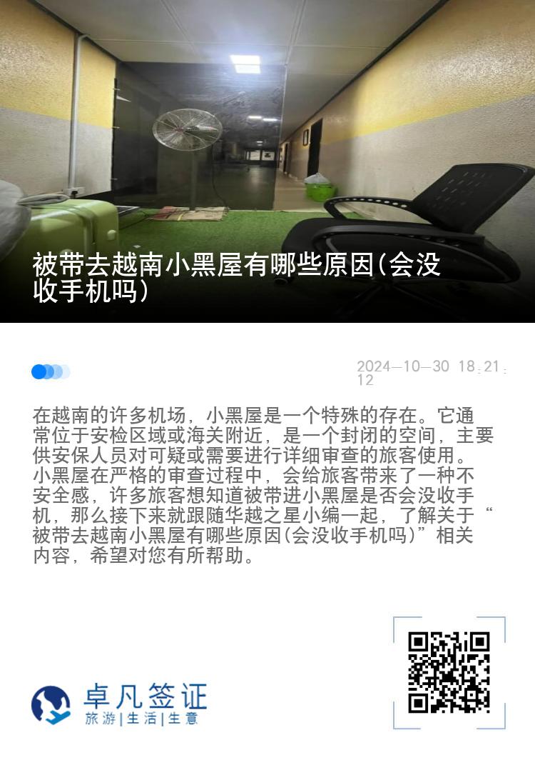 被带去越南小黑屋有哪些原因(会没收手机吗)