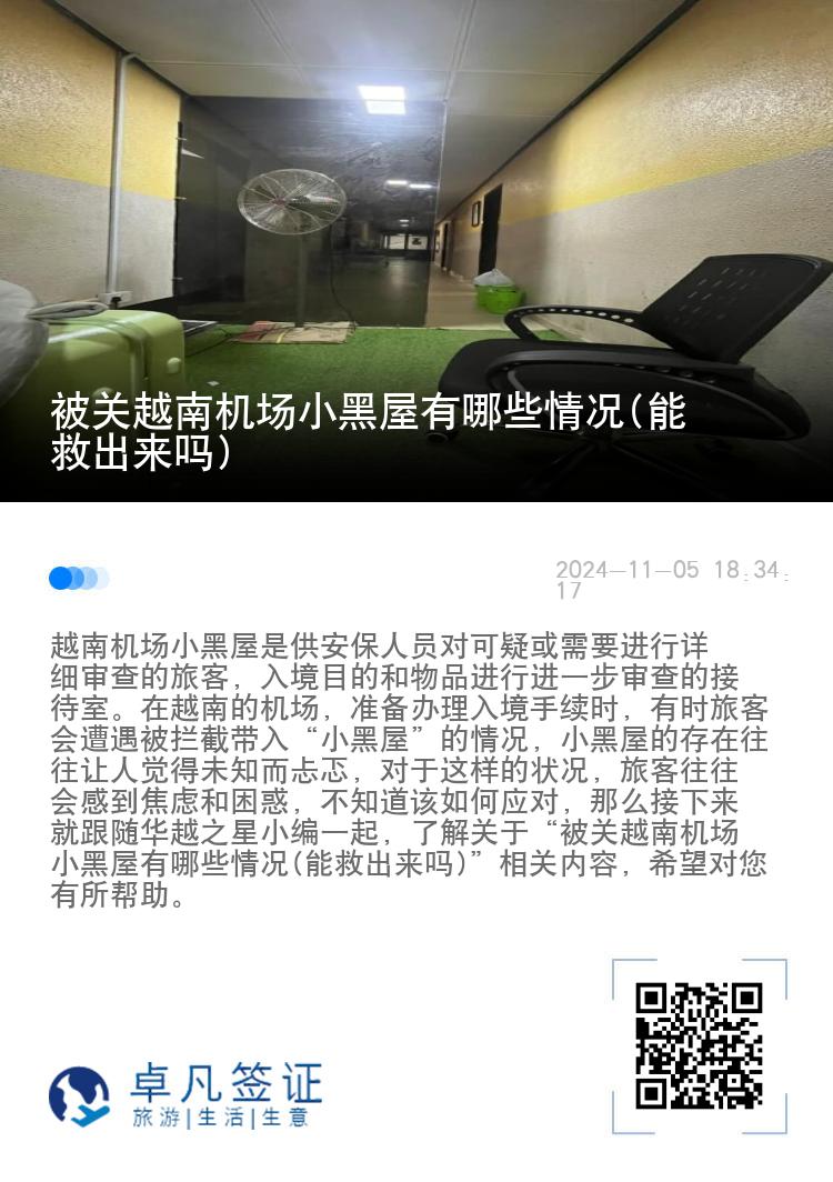 被关越南机场小黑屋有哪些情况(能救出来吗)