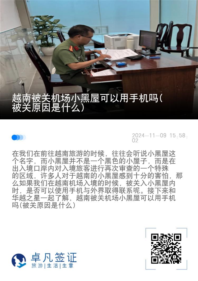 越南被关机场小黑屋可以用手机吗(被关原因是什么)