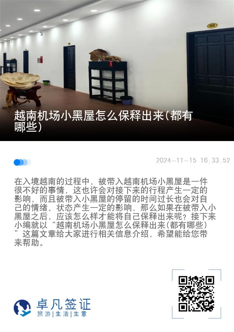 越南机场小黑屋怎么保释出来(都有哪些)