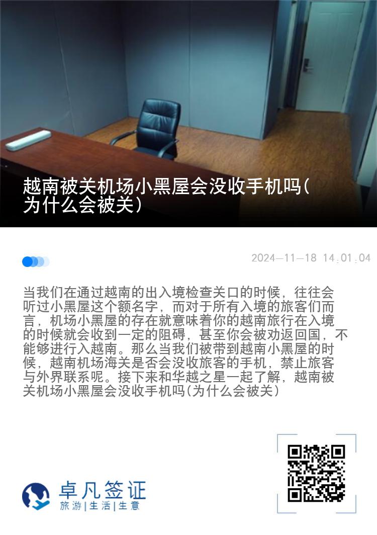 越南被关机场小黑屋会没收手机吗(为什么会被关)