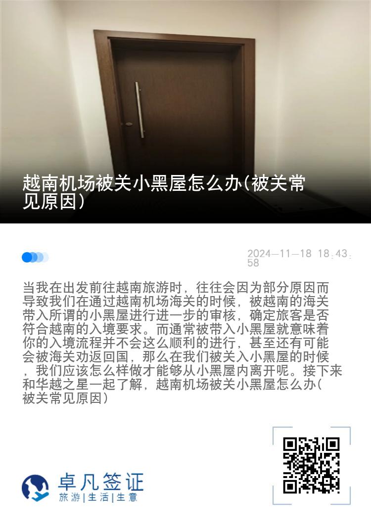 越南机场被关小黑屋怎么办(被关常见原因)