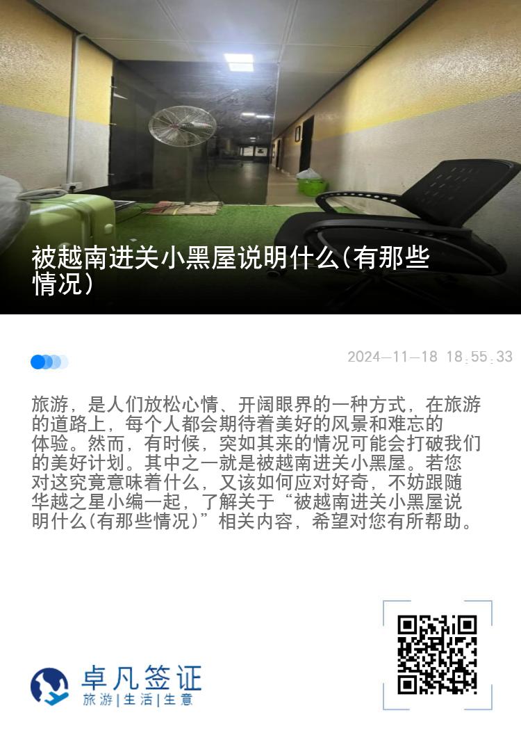 被越南进关小黑屋说明什么(有那些情况)