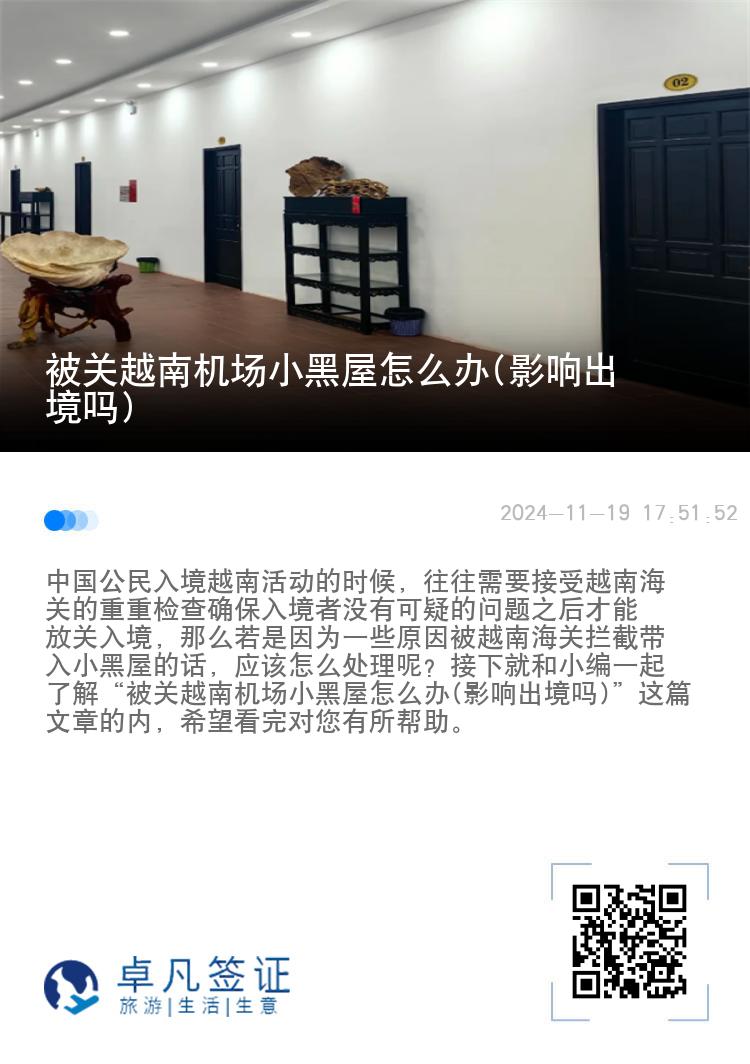 被关越南机场小黑屋怎么办(影响出境吗)