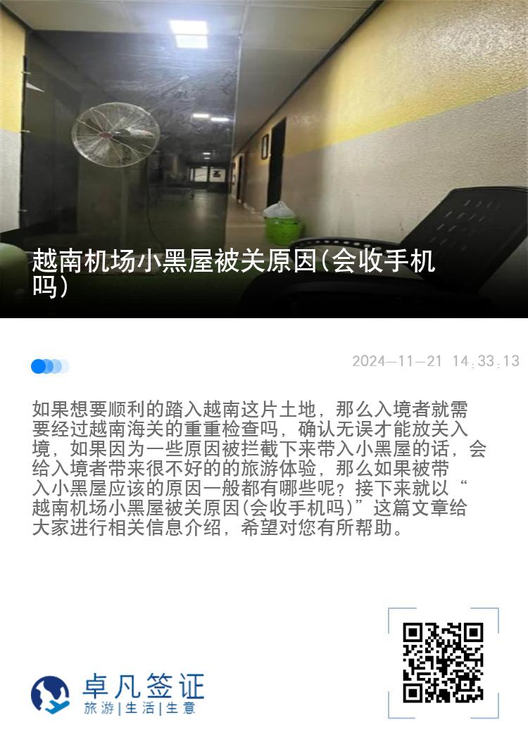 越南机场小黑屋被关原因(会收手机吗)