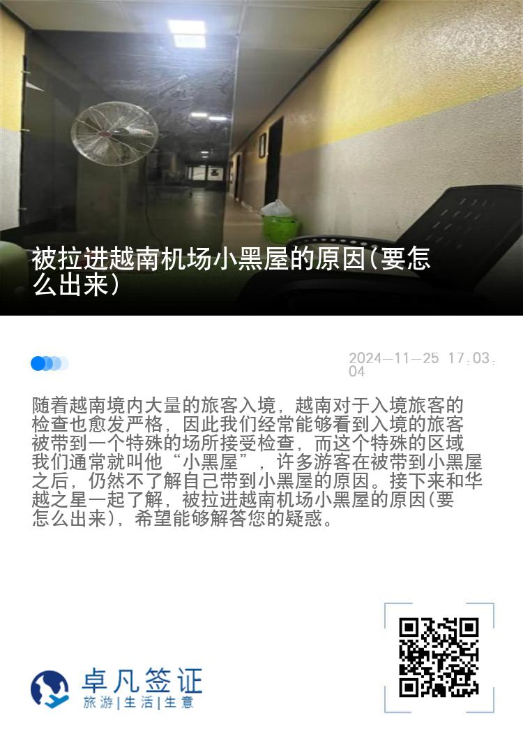 被拉进越南机场小黑屋的原因(要怎么出来)