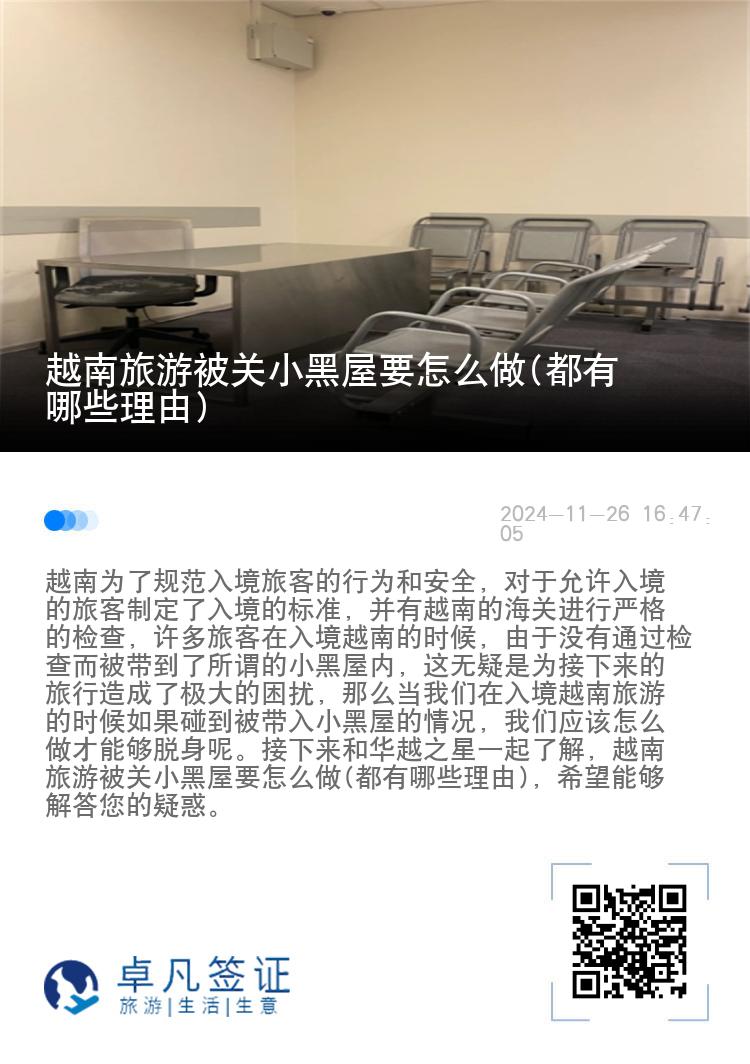 越南旅游被关小黑屋要怎么做(都有哪些理由)