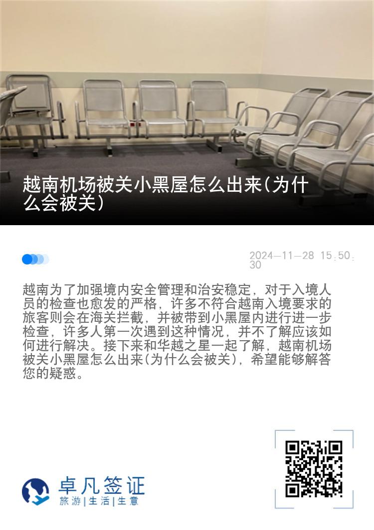 越南机场被关小黑屋怎么出来(为什么会被关)