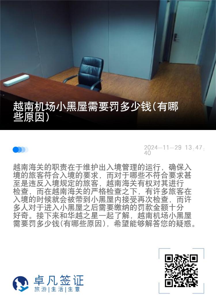 越南机场小黑屋需要罚多少钱(有哪些原因)