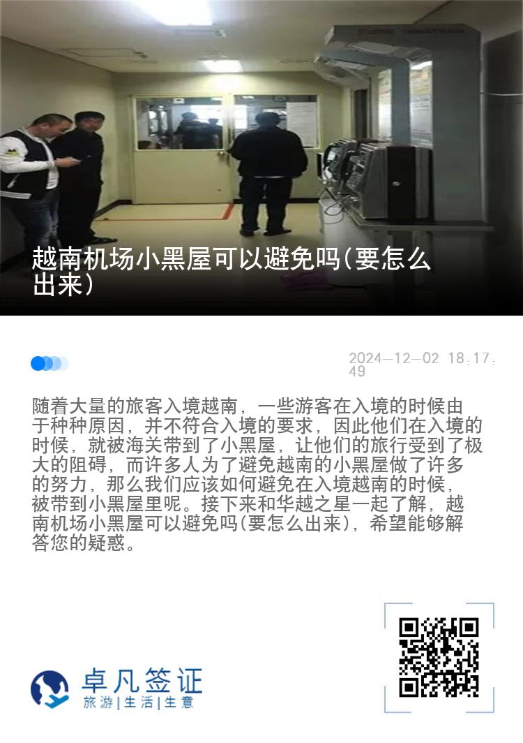 越南机场小黑屋可以避免吗(要怎么出来)