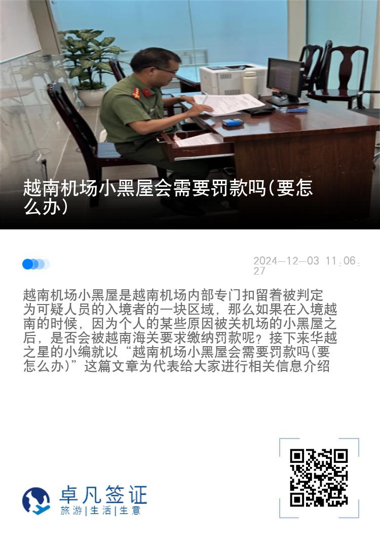 越南机场小黑屋会需要罚款吗(要怎么办)