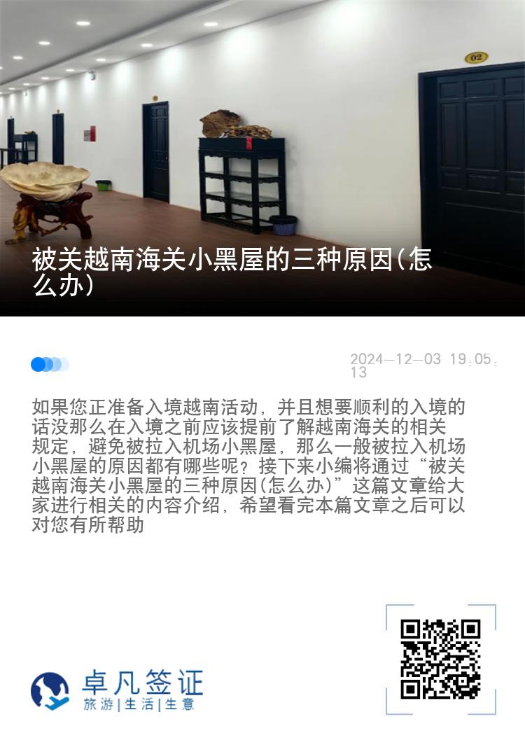 被关越南海关小黑屋的三种原因(怎么办)