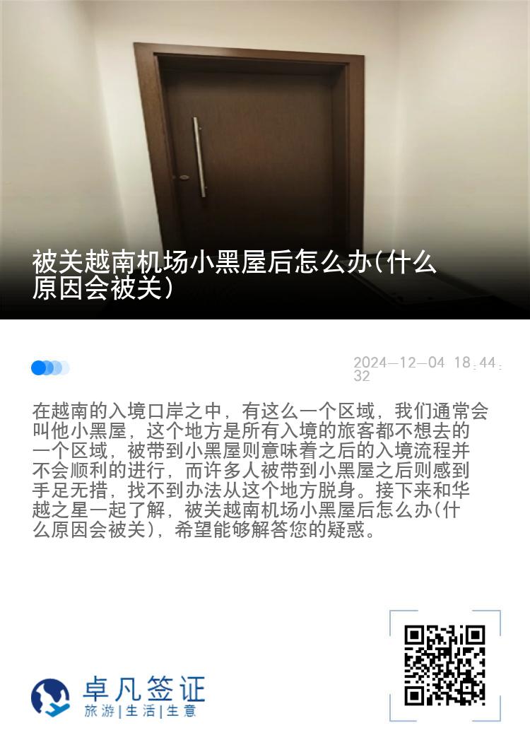 被关越南机场小黑屋后怎么办(什么原因会被关)