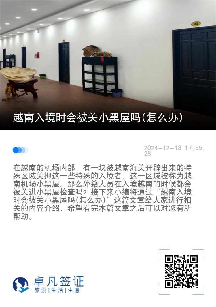 越南入境时会被关小黑屋吗(怎么办)