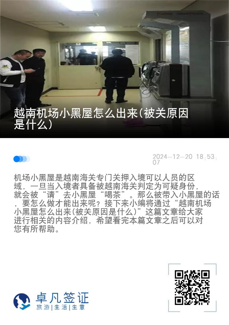 越南机场小黑屋怎么出来(被关原因是什么)