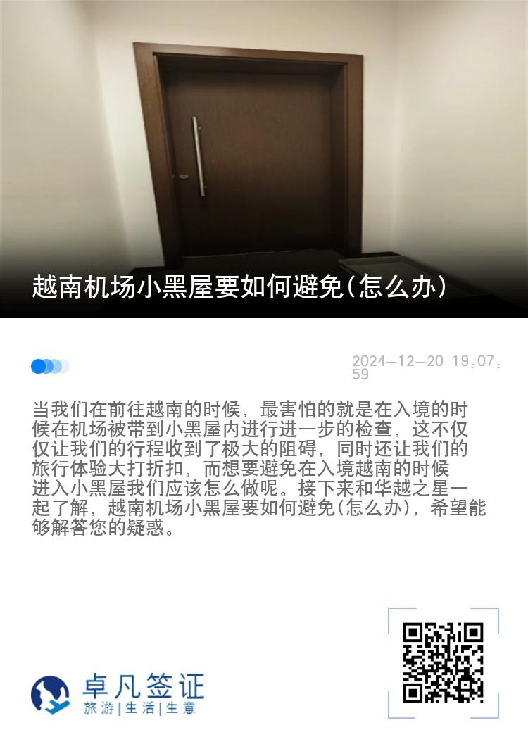 越南机场小黑屋要如何避免(怎么办)