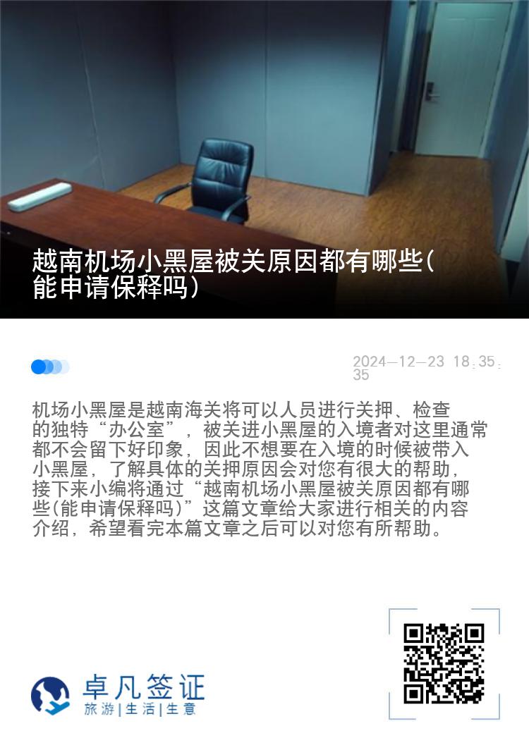 越南机场小黑屋被关原因都有哪些(能申请保释吗)