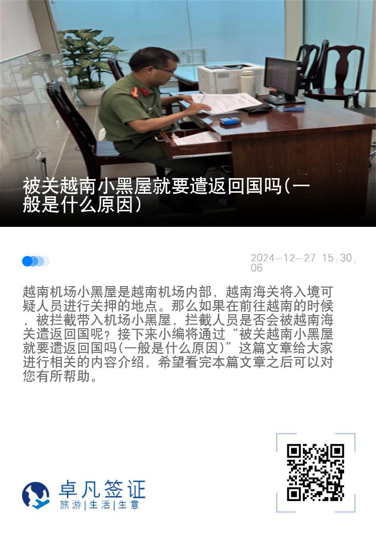 被关越南小黑屋就要遣返回国吗(一般是什么原因)
