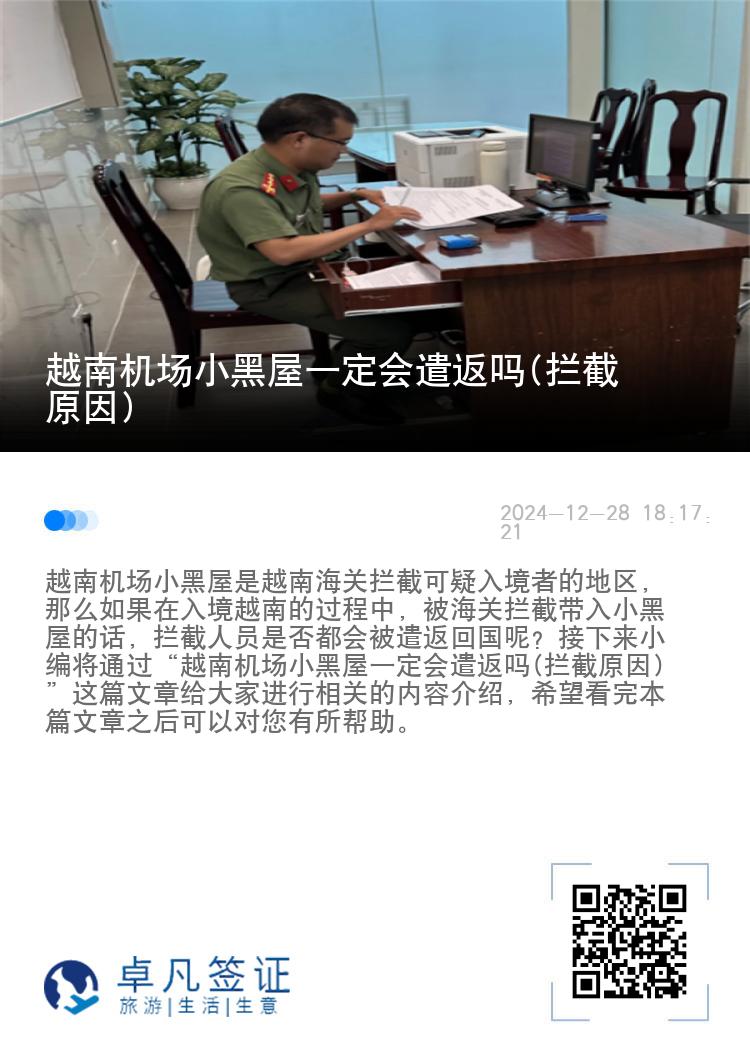 越南机场小黑屋一定会遣返吗(拦截原因)