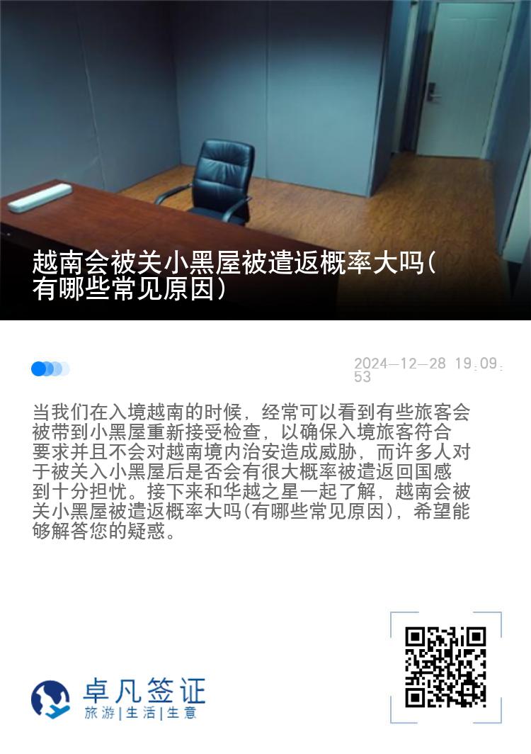越南会被关小黑屋被遣返概率大吗(有哪些常见原因)