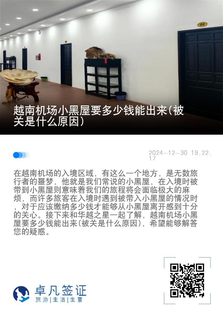 越南机场小黑屋要多少钱能出来(被关是什么原因)