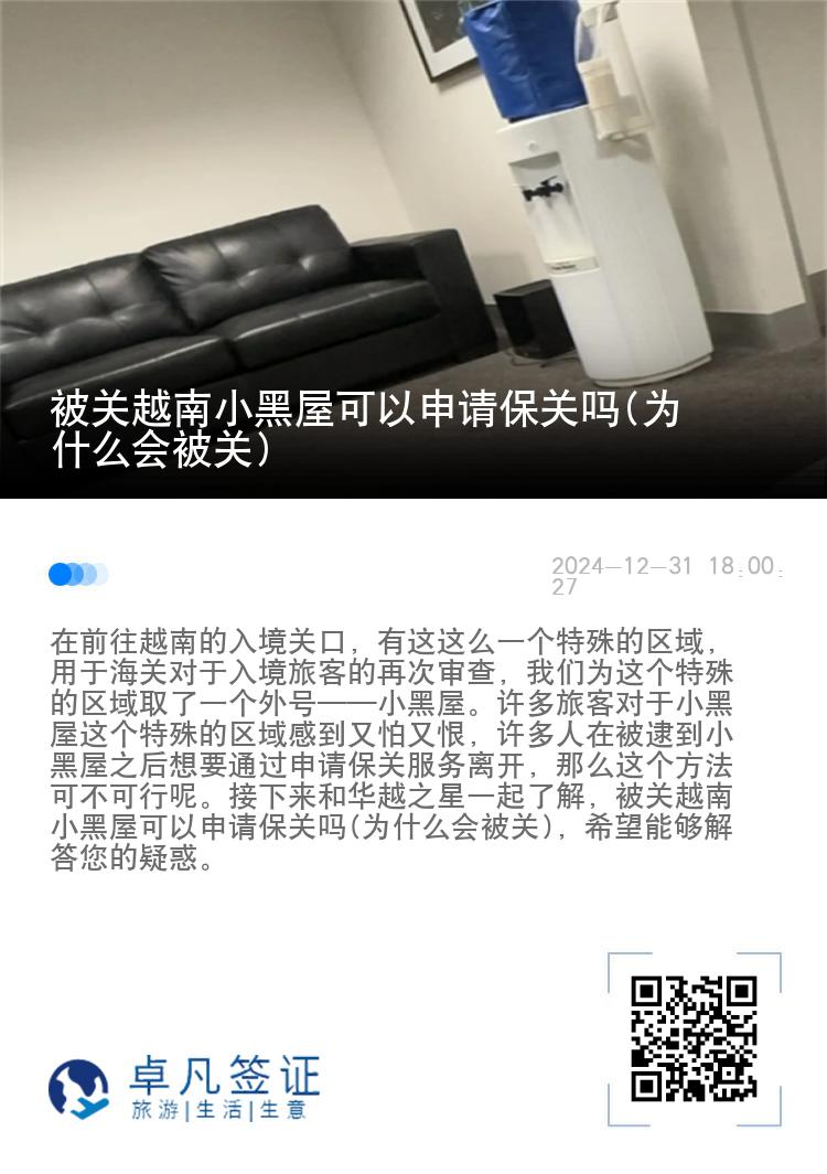 被关越南小黑屋可以申请保关吗(为什么会被关)