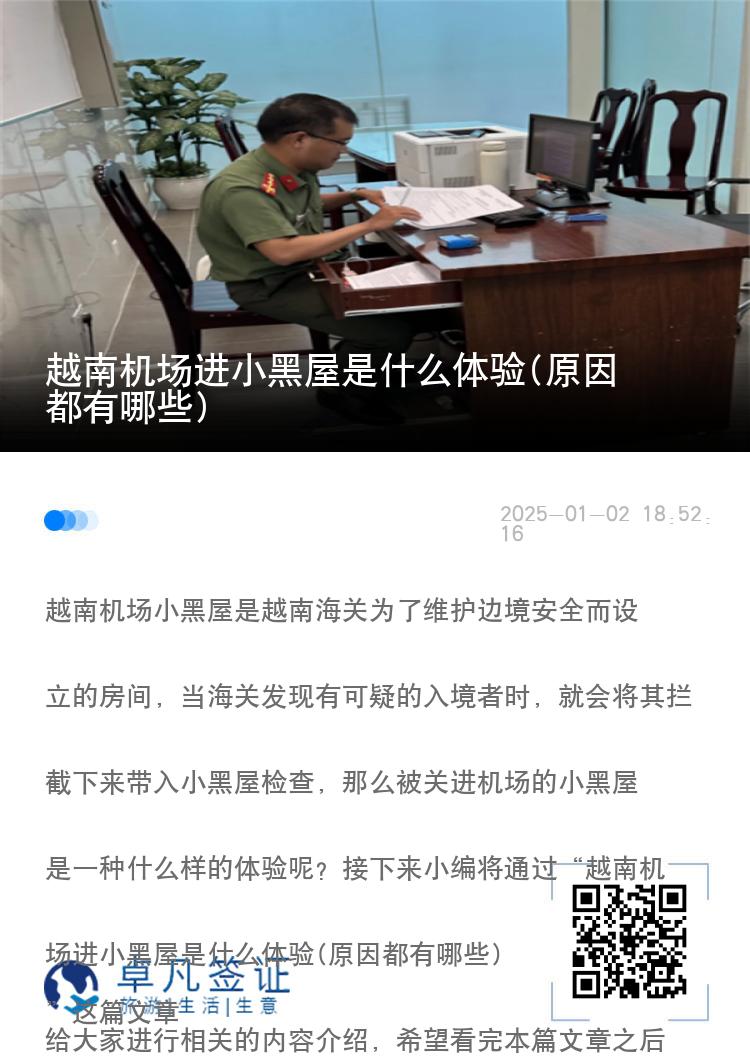 越南机场进小黑屋是什么体验(原因都有哪些)