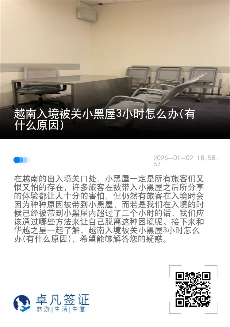 越南入境被关小黑屋3小时怎么办(有什么原因)