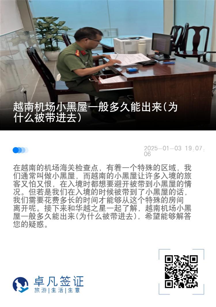越南机场小黑屋一般多久能出来(为什么被带进去)