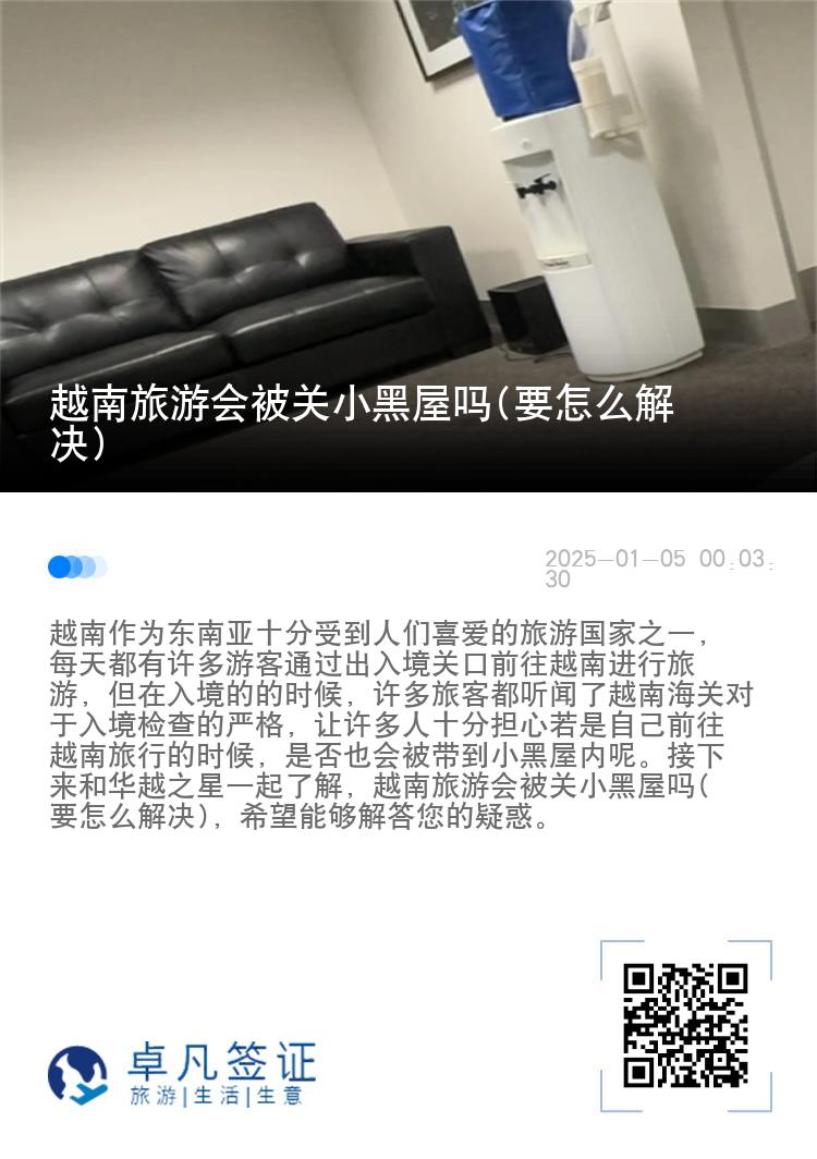 越南旅游会被关小黑屋吗(要怎么解决)