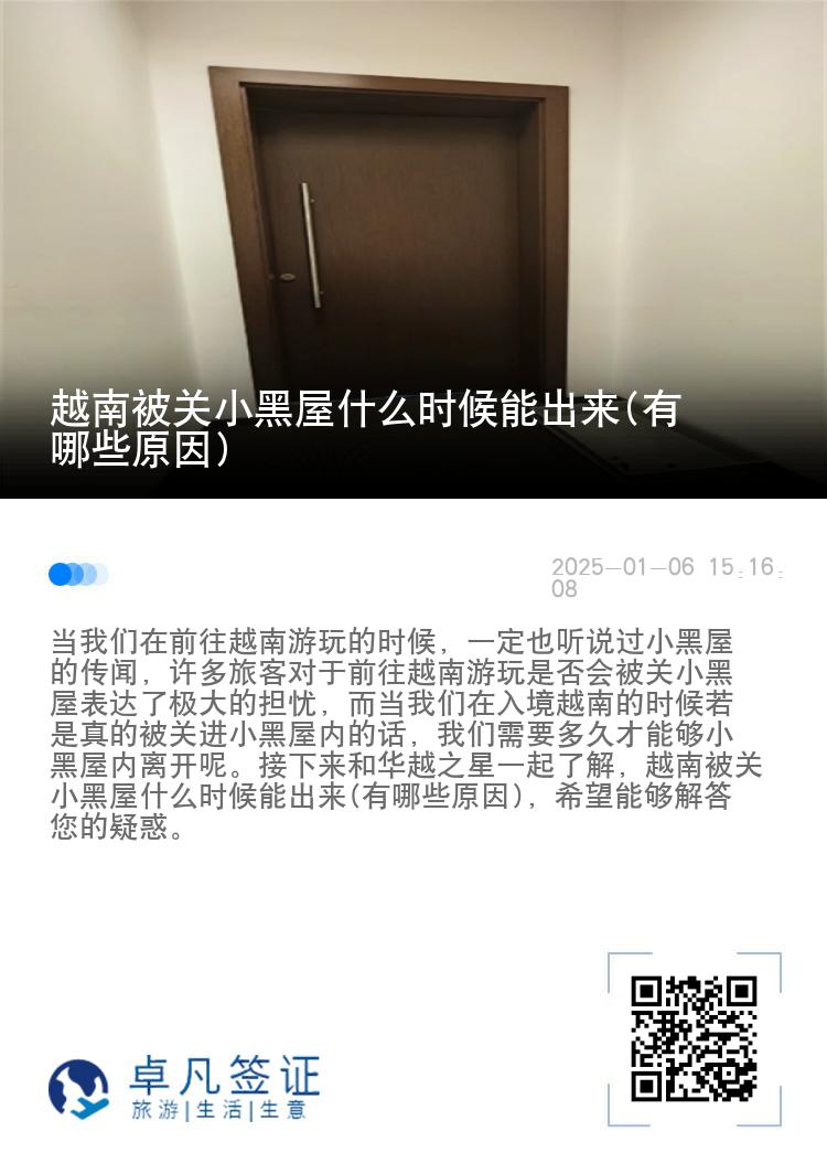 越南被关小黑屋什么时候能出来(有哪些原因)