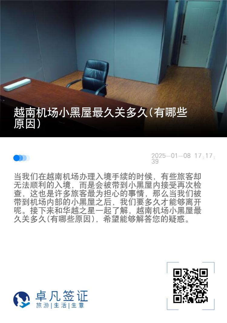 越南机场小黑屋最久关多久(有哪些原因)