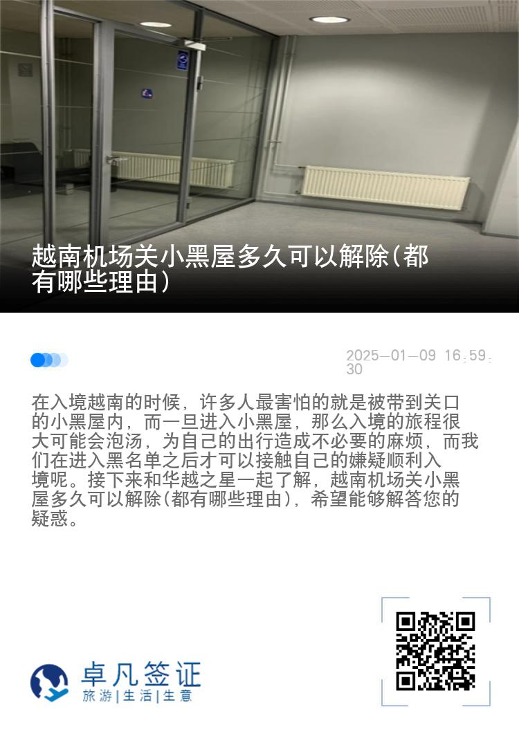 越南机场关小黑屋多久可以解除(都有哪些理由)