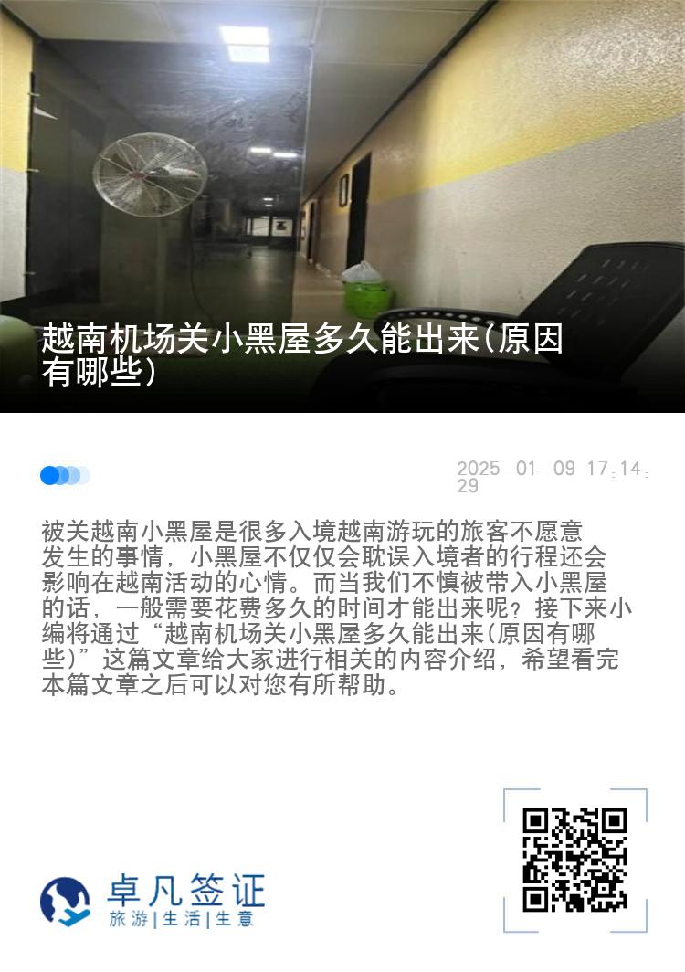 越南机场关小黑屋多久能出来(原因有哪些)