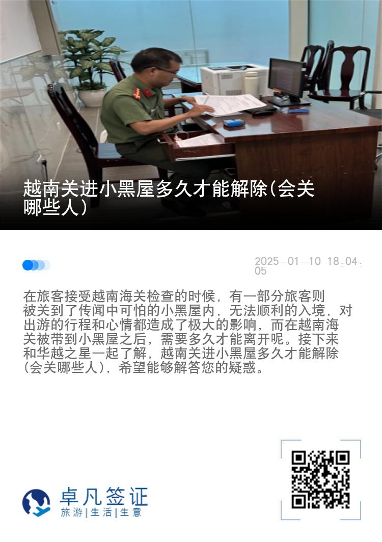 越南关进小黑屋多久才能解除(会关哪些人)