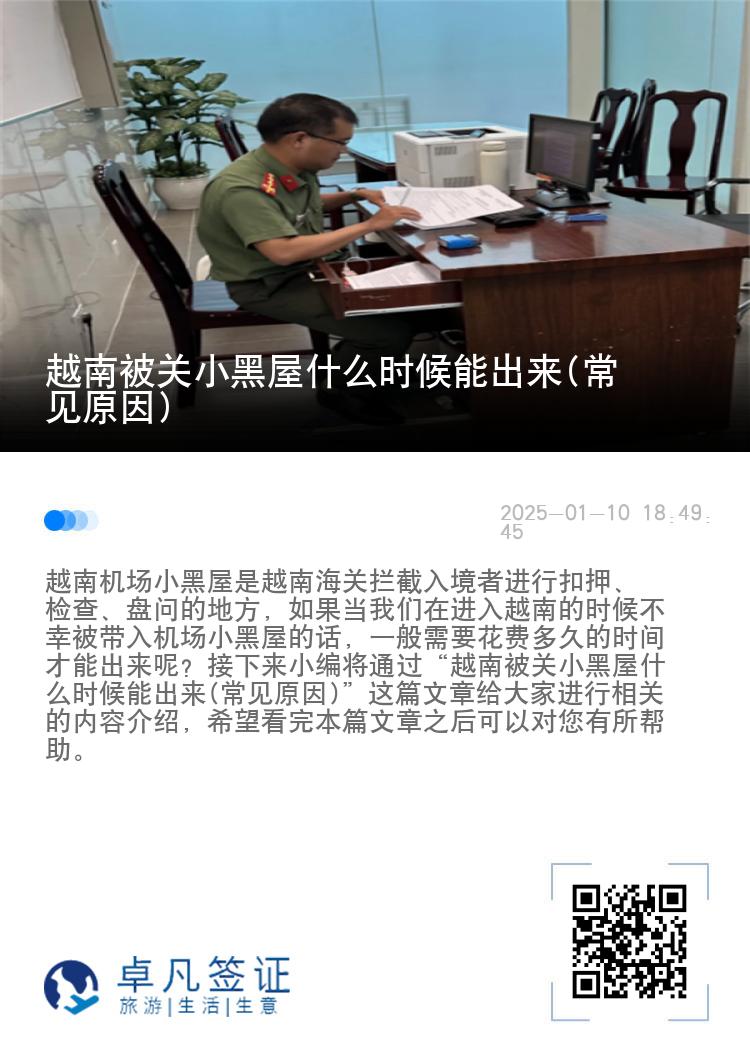 越南被关小黑屋什么时候能出来(常见原因)