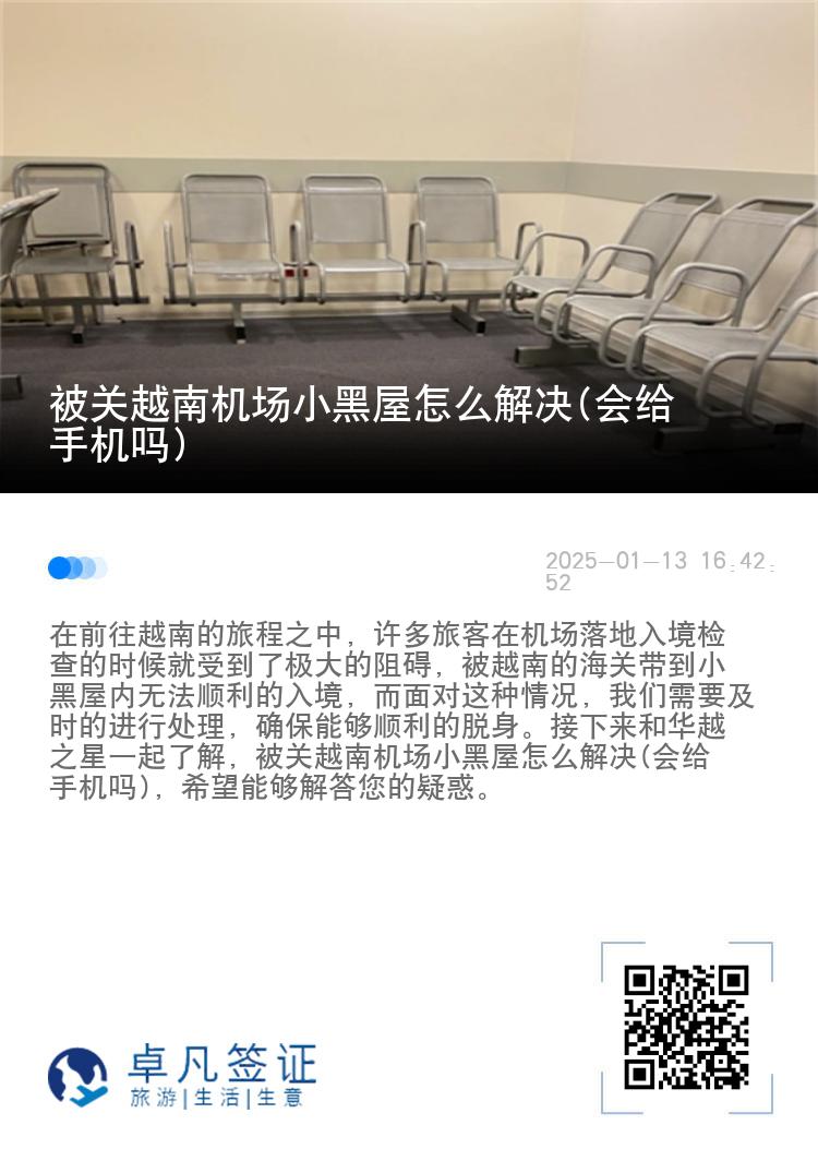被关越南机场小黑屋怎么解决(会给手机吗)