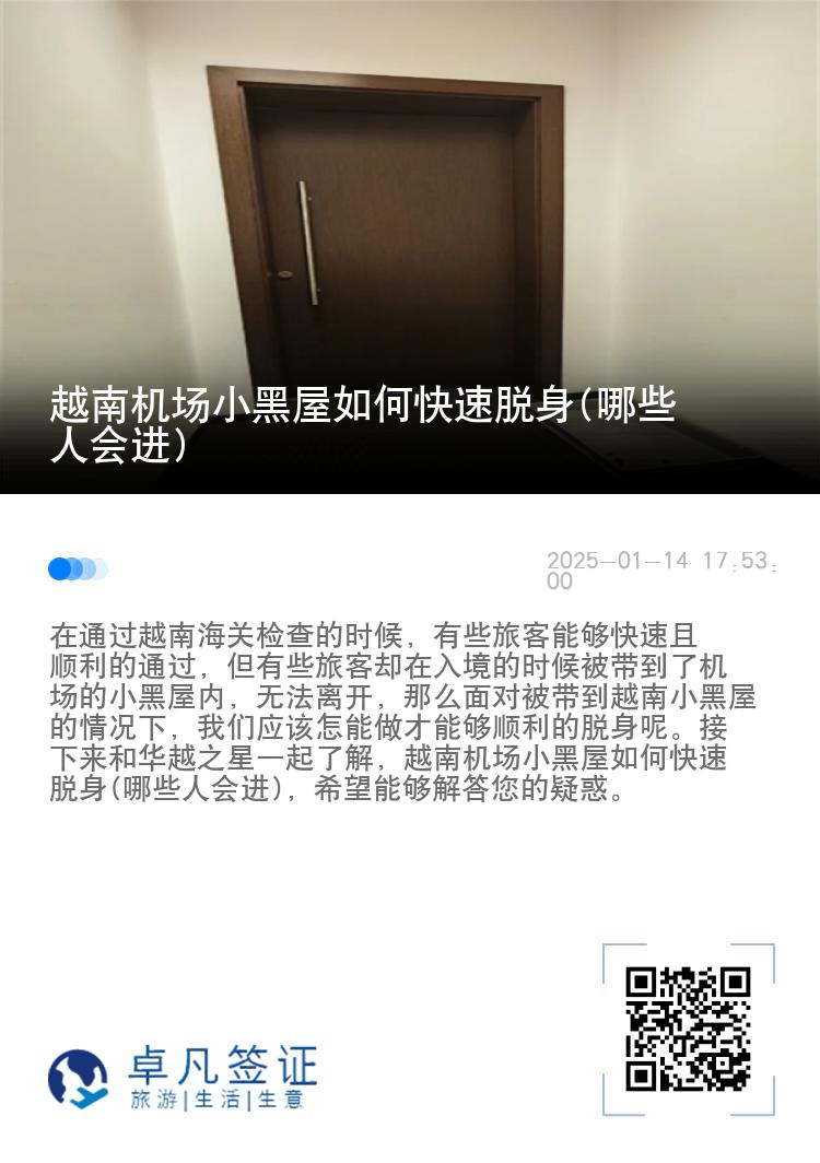 越南机场小黑屋如何快速脱身(哪些人会进)
